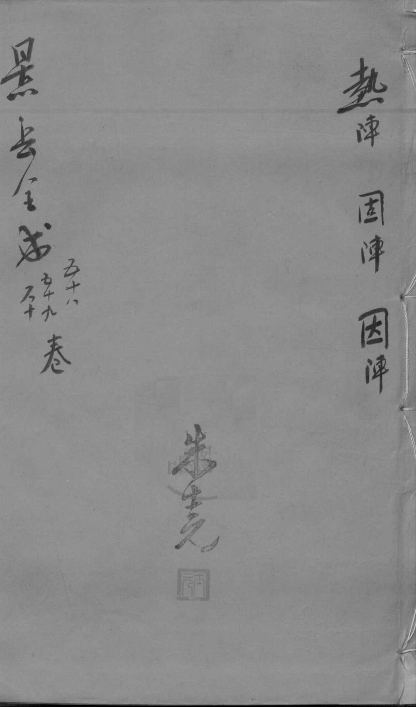 景岳全书  卷58-60